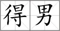 得男