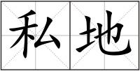 私地