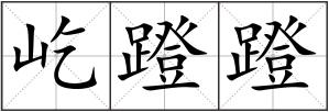屹蹬蹬