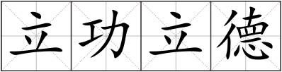 立功立德