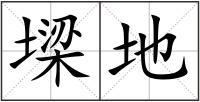 墚地