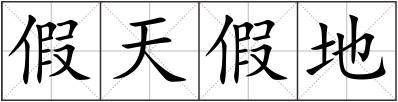 假天假地