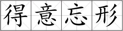 得意忘形