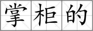 掌柜的