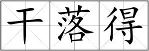 干落得