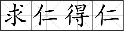 求仁得仁