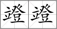 竳竳