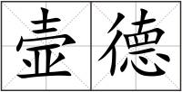 壸德