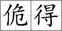 佹得
