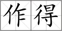 作得