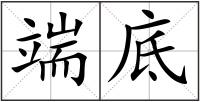 端底