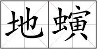 地螾