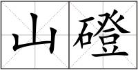 山磴