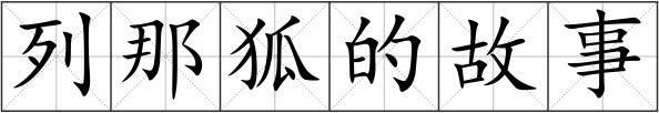 列那狐的故事