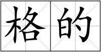 格的