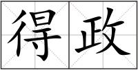 得政