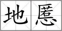 地慝