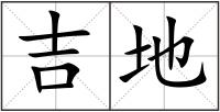 吉地