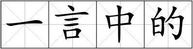 一言中的