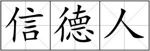 信德人
