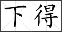 下得