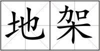 地架