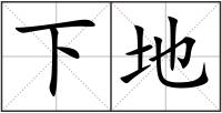 下地