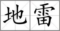 地雷