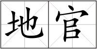 地官