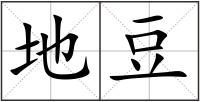 地豆
