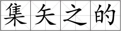 集矢之的