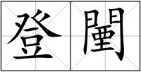 登闉