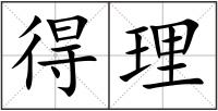 得理