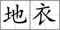 地衣
