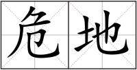 危地