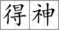 得神