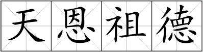 天恩祖德