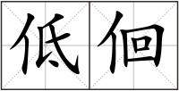 低佪