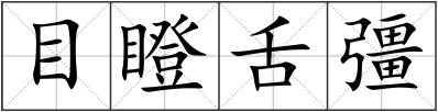 目瞪舌彊