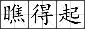 瞧得起
