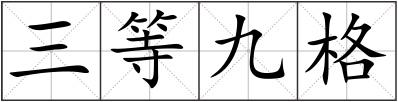 三等九格