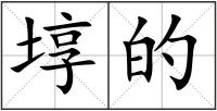 埻的
