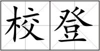 校登