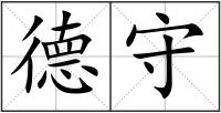 德守