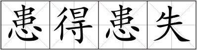 患得患失