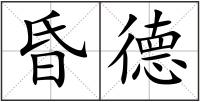 昏德