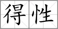 得性
