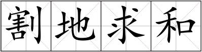 割地求和