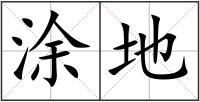 涂地