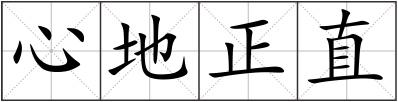 心地正直